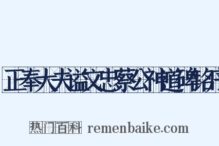 正奉大夫谥文忠蔡公神道碑铭序是什么意思的图片